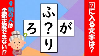 【脳トレ/作業療法士】穴埋めクイズ 脳活 無料動画で脳に刺激を！頭の体操 認知症予防 シニア向け パズル クロスワード Brain training 67