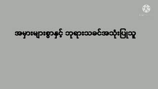 ညဝတ်ပြုခြင်း ၁၇.၁၀.၂၀၂၁ အမှားများစွာနှင့် ဘုရားသခင်အသုံးပြုသူ