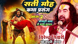 सती मोह कथा प्रसंग - जानिए पं वीरेंद्र तिवारी से पूरी रहस्य #virendra_tiwari_katha