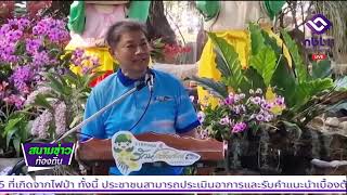 จันทบุรีเปิดงาน “ราชมงคลรักษ์เหลืองจันท์ วันดอกไม้บาน”