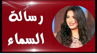 هل تؤمن بإشارات و رسائل السماء لك دى رسالة السماء ليك