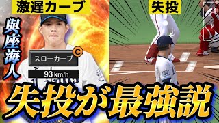 【失投】最速93km/hのスローカーブの失投がいきなりきたら、空振り不可避説【プロスピA】【プロ野球スピリッツA】