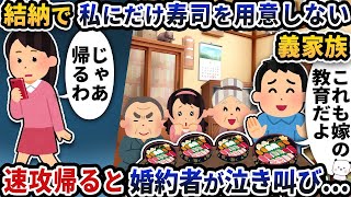 結納のはずなのに嫁の私にだけ寿司を用意しない義家族→速攻帰ると婚約者が泣き叫び…【2ch修羅場スレ】【2ch スカッと】