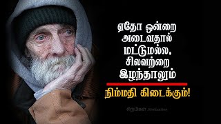 சிலவற்றை இழந்தால் உனக்கு நிம்மதி கிடைக்கும் |Amazing Motivational speech | Sirpigal tamil motivation