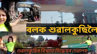 Part-1|| পৃথিৱীৰ বিখ্যাত বস্ত্ৰনগৰী শুৱালকুছি|| Suwalkuchi Bastra Udyan|| Sidhashwar Devalaya