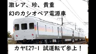 激レア、珍、貴重、幻のカシオペア電源車 カヤE27-1 参上！