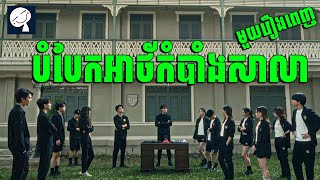 Home School | បំបែកអាថ័កំបាំងសាលា |​ មួយរឿងពេញ | សម្រាយរឿង