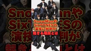 SnowManやSixTONESの演技に批判が起きる理由とは  #ジャニーズ #ドラマ