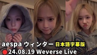 【aespa】ウィンター  2024.08.19 Weverseライブ  ★東京ドーム公演後のライブ配信★　日本語訳付き