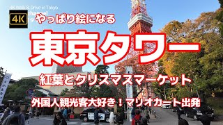 4K【東京タワー～やっぱり絵になる】【紅葉とクリスマスマーケット】【かえってきた人気の観光地】【外国人観光客大好き！マリオカート出発します】 【tokyo tower】 【ノッポン 】