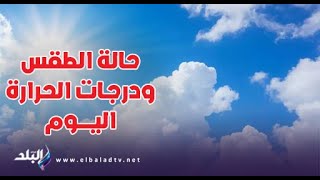 حالة الطقس اليوم في مصر .. الصغرى بالقاهرة 12 درجة