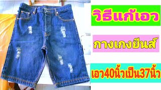 วิธีแก้เอวกางเกงยีนส์หลวม/How to fix loose jeans waist