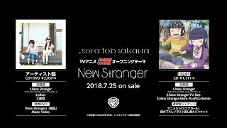 sora tob sakana/New Stranger(Trailer)