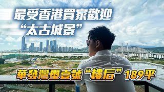 YouTube全網首發｜華發灣璽壹號靚景189平“樓后”加推｜最受香港買家歡迎“太古城景”｜內地需求｜大灣區如何置業｜如何投資大灣區豪宅｜灣璽說 EP09｜珠海