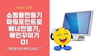 쇼핑몰만들기 1탄, 파워포인트로 배너 만들기, 메인화면 꾸미기