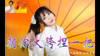 #動画 | 【舞蹈】朝 你 大 胯 捏 一 把