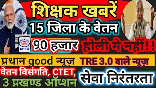 8 मार्च 2025 शिक्षा विभाग बिहार शिक्षक सैलरी अपडेट|| प्रधान के लिए तीन प्रखंड का ऑप्शन||टीचरनेवस.