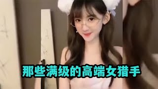 盘点50个女流氓行为：高端的猎手，往往以猎物的形式出现