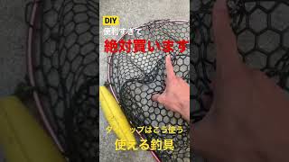 【タイラップ編】便利すぎて絶対買います！使える釣具紹介⑤♯shorts