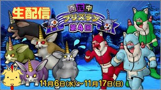 【DQXイベント配信】真夜中のプリズラン2024