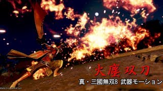 【真・三國無双8】 火塵双刀 攻撃モーション 【DLC武器】