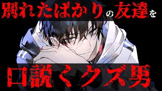 【クズ系彼氏】別れたばかりの友達の相談を乗るフリして口説く【女性向けボイス】