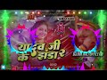 new bhojpuri dj remix यादव जी के झंडा 2 khesari yadav song dj remix new had bass bhojpuri