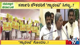 ಗೊಂದಲದ ಗೂಡಾದ ಕಾಂಗ್ರೆಸ್ ಗ್ಯಾರಂಟಿ..! | Congress Guarantee | Public TV