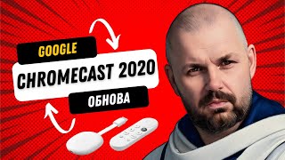 GOOGLE TV 12 И ТВ СТИК GOOGLE CHROMECAST 2020 4K. АПДЕЙТ С АФР И ПЛЮШКАМИ