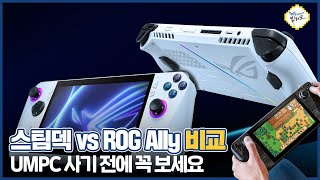 ROG Ally vs 스팀덱 구매가이드 및 장단점 비교! UMPC 처음 사전예약 하실 분이라면 꼭 보세요