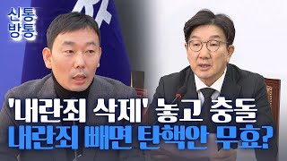 [신통방통] '내란죄 삭제' 놓고 정면충돌···與 \