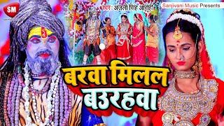 #Video | बरवा मिलल बउरहवा | #Anjali Singh Arohi | Barawa Milal Baurahawa | Bolbam Song 2022