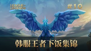 最强王者组的饭菜！韩服最强王者组下饭集锦10/ korea challenger montage