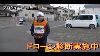 【塗装】ドローン診断実施中【プロタイムズ福島店】