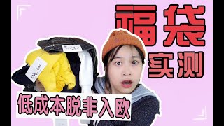 【三岁实测】衣服福袋测评：9块9开出三件衣服，感觉亏大了！39块9的开出3件百搭卫衣，又赚翻了！|贫穷UP主的自我修|学生党平价卫衣推荐