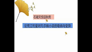 论荒江钓叟对凡尔纳小说的接受与变异