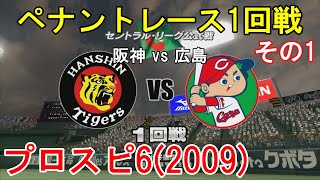 『プロ野球スピリッツ6(2009) ペナント【広島編】#4』 1回戦 阪神 vs 広島 その1