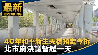 踩煞車！40年和平新生天橋預定今拆　北市府決議暫緩一天｜#鏡新聞