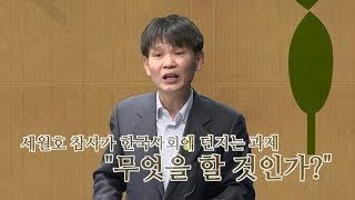 [10만인클럽 공개특강]김호기 '세월호 참사가 한국 사회에 던지는 과제 \