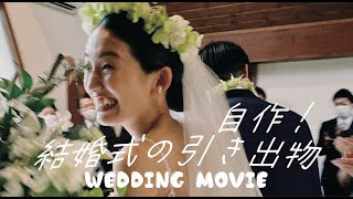 【結婚式/引き出物編】記憶に残る自作ムービー