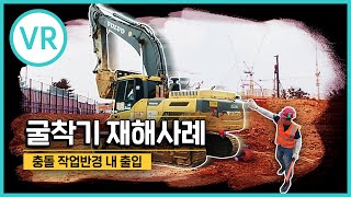 [안전보건공단 VR] “굴착기” 후진 중 충돌! 실감 VR 체험