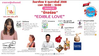 รายการฟู้ดฮันเตอร์โชว์ โดยเชฟลีพิจิกา “ซอก แซก แซ่บ สะใจ” วันอาทิตย์ 9 กุมภาพันธ์ 2568