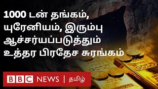 Uttar Pradesh Gold Mine | அள்ள அள்ள தங்கம் கிடைக்கப்போகிறதா?  | தங்க சுரங்கம் | உத்தர பிரதேசம்