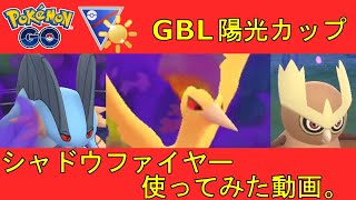 ポケモンGO GBL陽光カップSLでシャドウファイヤーを使ってみた動画。