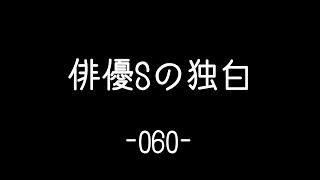 【俳優Sの独白】Dialogue 060 #Shorts