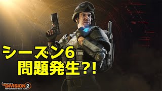 問題発生?!シーズン6がまだ始まっていない件【ショップ更新】2021.6.1【ディビジョン2/Division2】