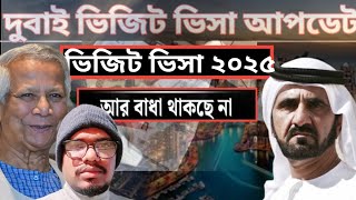 ভিজিট ভিসা চালু সম্ভাব্য তারিখ | dubai visa update দুবাই ভিসা নতুন খবর  visa update today