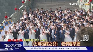 集團婚禮! 大甲媽嫁女兒 68對新人互許承諾｜TVBS新聞