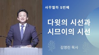 2021년 7월 30일 금요일 /다윗의 시선과 시므이의 시선 / 김영린 목사 / 사무엘하 5