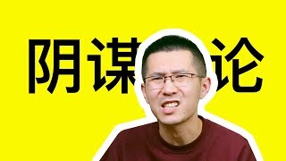 阴谋论为什么不能信？阴谋论三宗罪【2KNOW】哲学09